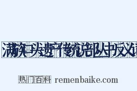 满族口头遗产传统说部丛书反义词是什么意思的图片